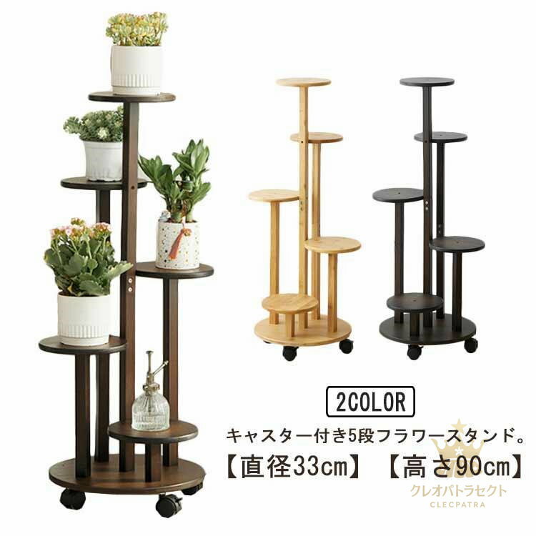 フラワースタンド 木製 おしゃれ プランタースタンド 室内 屋外 スリム キャスター付き フラワーラック..
