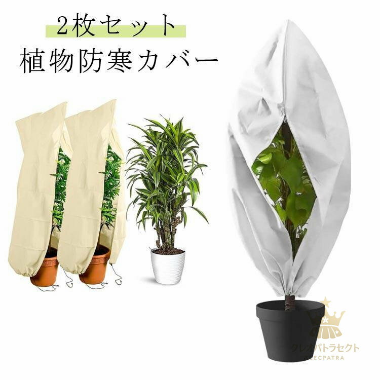 2枚セット 植物 保護カバー 植物防寒カバー 防寒 通気 保温 観葉植物 凍結防止 雪 霜よけ 鳥 防虫 対策..