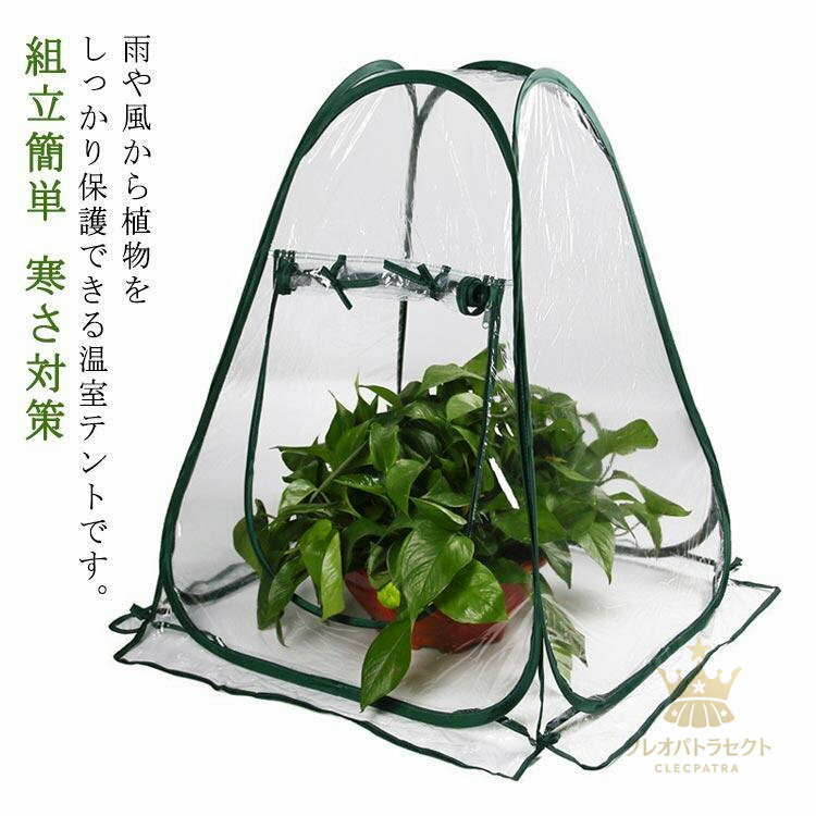 ビニールハウス 小型 家庭用 ガーデン 温室棚 植物カバー フラワーハウス 花園温室 組立簡単 寒さ対策 ..