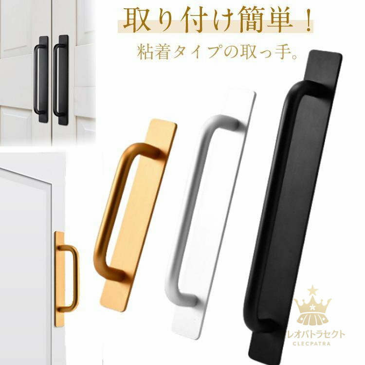 送料無料 ドアハンドル ドア ハンドル 取っ手 粘着式 貼るだけ 工事不要 引き出し 取手 玄関 引き戸 窓 玄関手すり 戸棚引きハンドル アルミ合金