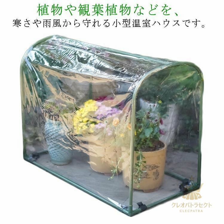 ビニールハウス 小型 ガーデン 温室棚 植物温室 フラワーハウス 保温用 花園温室 組立簡単 寒さ対策 霜..