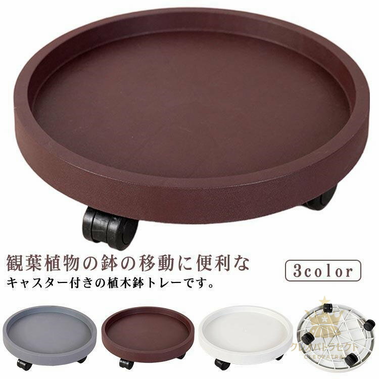 2個セット ラウンドプランタースタンド 北欧風 おしゃれ 可愛い シンプル 植木鉢台 キャスター付き 360..