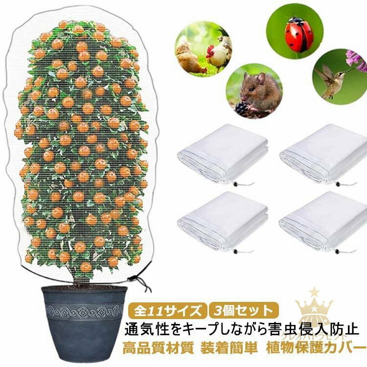 植物保護カバー 防虫ネット 3個セット 防鳥ネット 園芸用ネット 虫鳥除け網 通気性 虫よけネット 防虫..