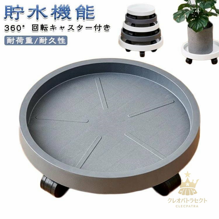 フラワースタンド 室内 室外 キャスター付き 可動式 植木鉢台 移動花台 鉢受台 鉢受プレート 丸形 北欧..