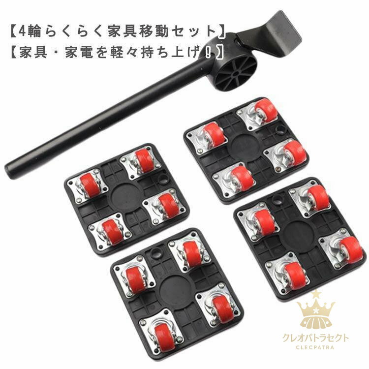 5点セット 家具・家電 移動キャリー 引越し 360度回転 模様替え 大掃除 大型家具 キャスター付き 引っ..