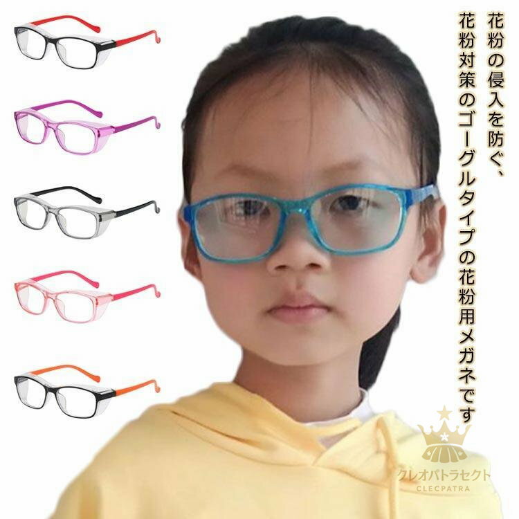花粉用メガネ キッズ 花粉対策 花粉 ガード めがね 眼鏡 子供用 曇らない 花粉 防虫 粉塵 紫外線カット..