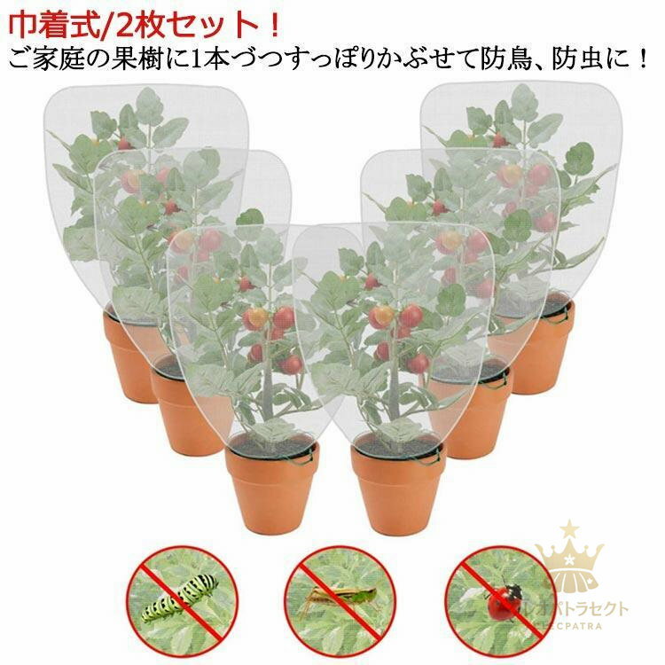 枝豆 虫害対策 植物保護カバー 虫よけネット 2枚セット 果樹栽培 防虫ネット 巾着式 防虫網 鳥よけ ネ..