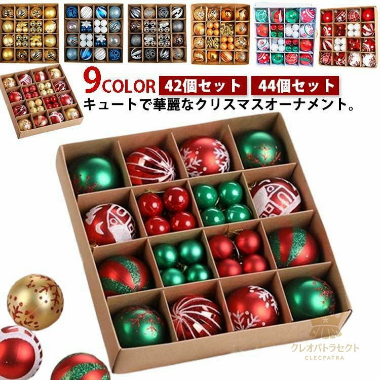 クリスマスオーナメント クリスマス オーナメント 42個セット 44個セット クリスマスツリー 飾り ツリ..
