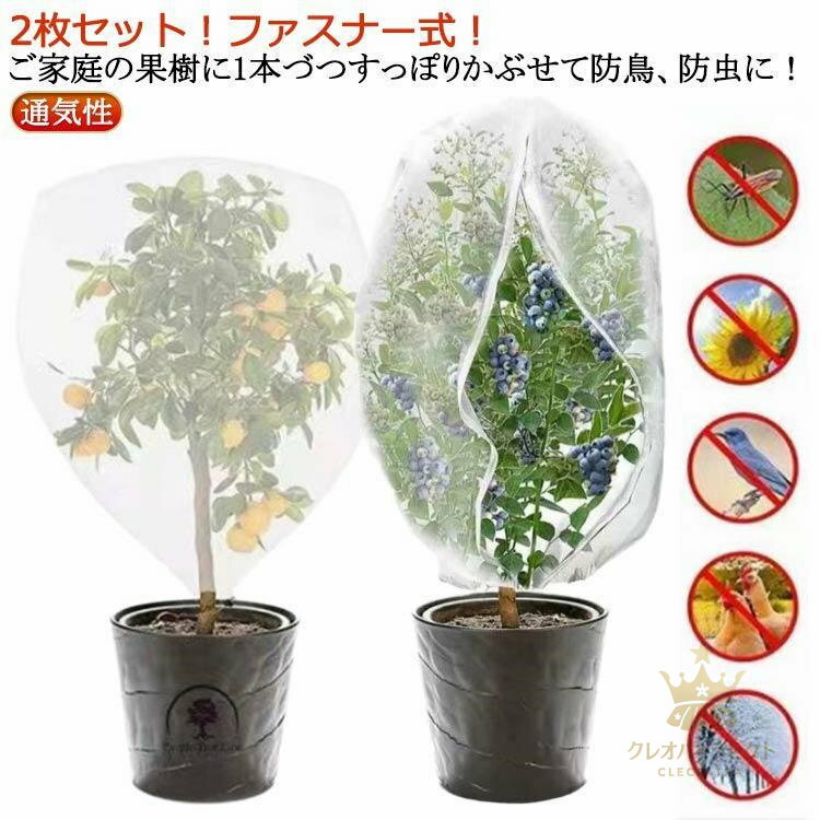 枝豆 虫害対策 植物保護カバー 虫よけネット 180x180cm 果樹栽培 防虫ネット 2枚セット/ファスナー付 ..