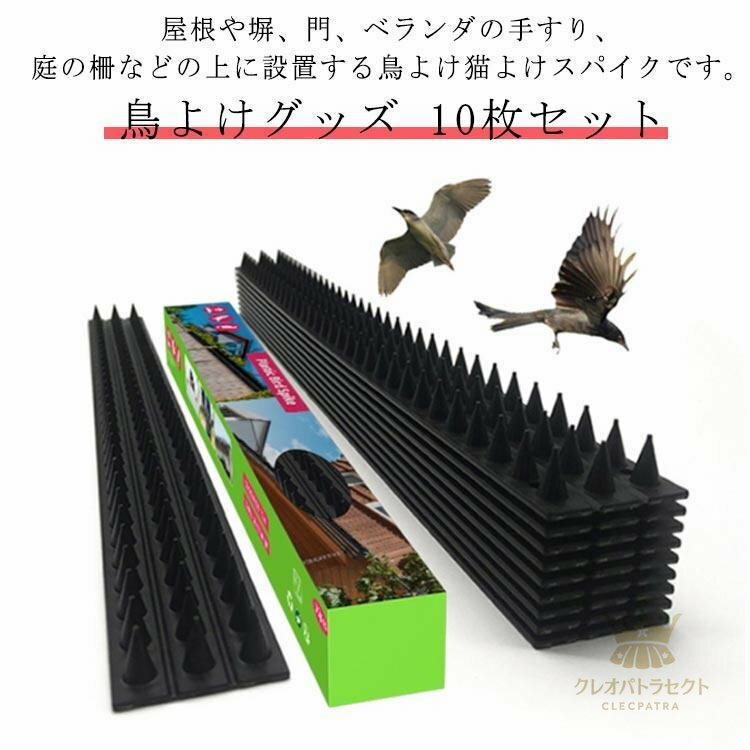 鳥よけグッズ とげマット スパイク 針 鳩よけ カラスよけ 猫よけ ベランダ 10枚セット 黒 ブラック