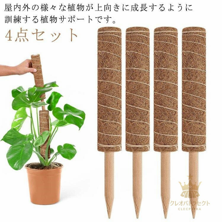 4点セット 園芸支柱 観葉植物 ココスティック 植物支柱 4点セット ガーデニング用 花ささえ ココナッツ..