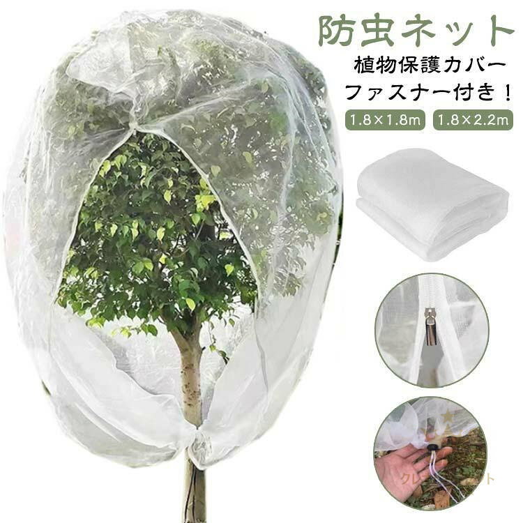 野菜栽培 網 鉢植え用 ファスナー付き 野菜網 植物保護カバー 園芸用ネット ベランダ 防虫ネット 鳥対..