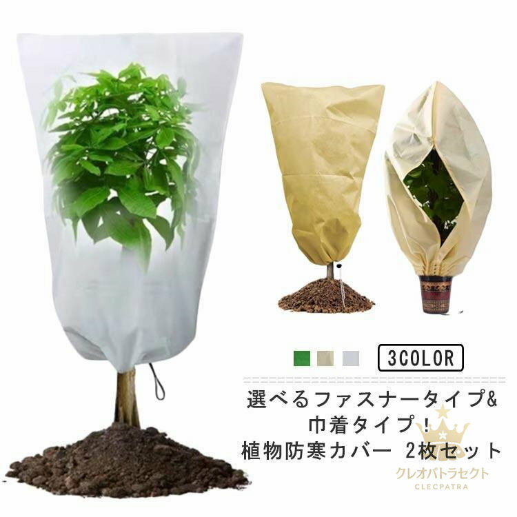 観葉植物 雪 【2枚セット】植物防寒カバー 通気 【2枚セット】植物防寒カバー 対策 保温 防寒 植物保護..