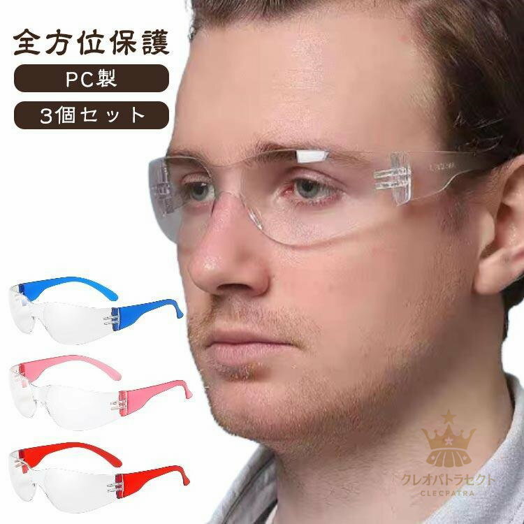 Sunglasses - 【クーポンで10％オフ】3個セット 保護めがね 安全メガネゴーグル 保護メガネ 防塵 作業用ゴーグル 安全ゴーグル 介護 草刈り 業務用 アイシールド 敬老の日 防護 ゴーグ