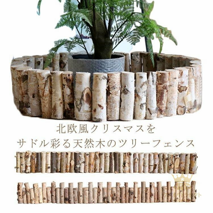 隠し 足元 ウッドフェンス 足隠し クリスマスツリー ツリー 足元 ウッドフェンス ツリー 足隠し 北欧 ..
