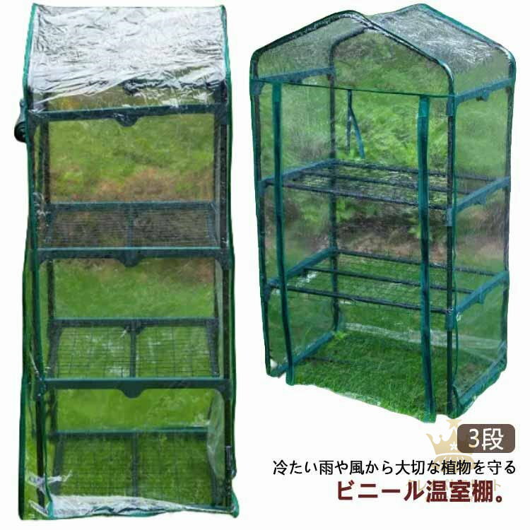 組み立て簡単 ビニール温室棚 植物を守る ビニール 3段 家庭用 フラワーラック ビニールハウス 簡易温..