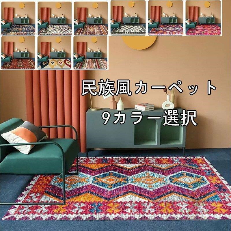 カーペット 花柄 レトロ ペルシャ風 ペルシャ柄 キリム ラグ 吸水速乾 防臭 ラグ マット マイクロファイバー 長方形 民族風 ウォッシャブル 夏 冬