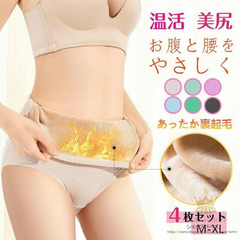 4枚セット ショーツ レディース 綿 4枚組 ハイウエスト 深ばき 裏起毛 腹巻きパンツ 温活 まるで湯たん..