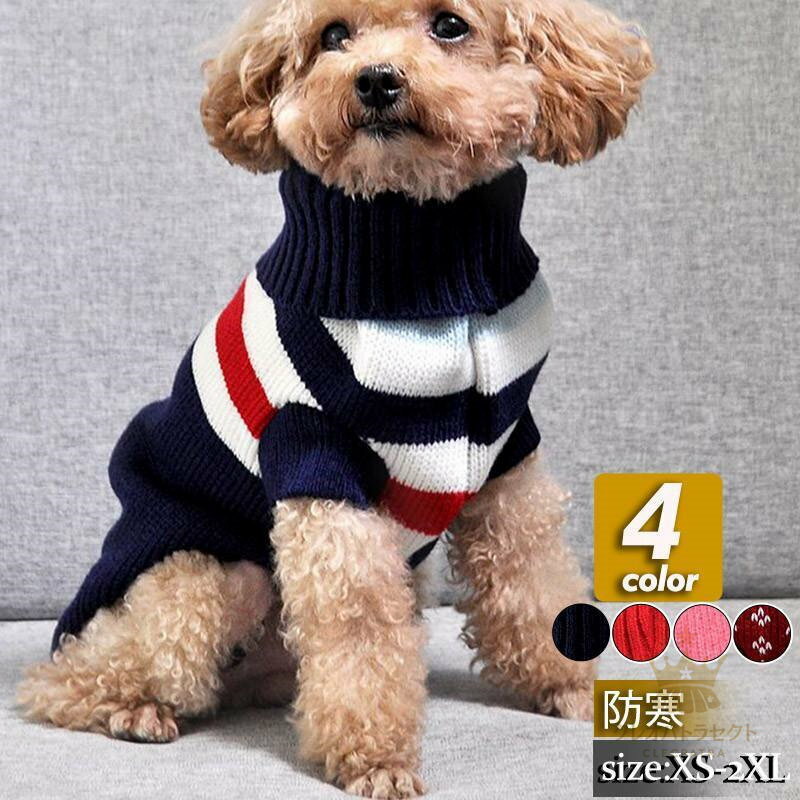 送料無料 犬 服 犬服 犬の服 秋冬 ニット セーター 犬用 タートルニット トイプードル 超小型犬 ...