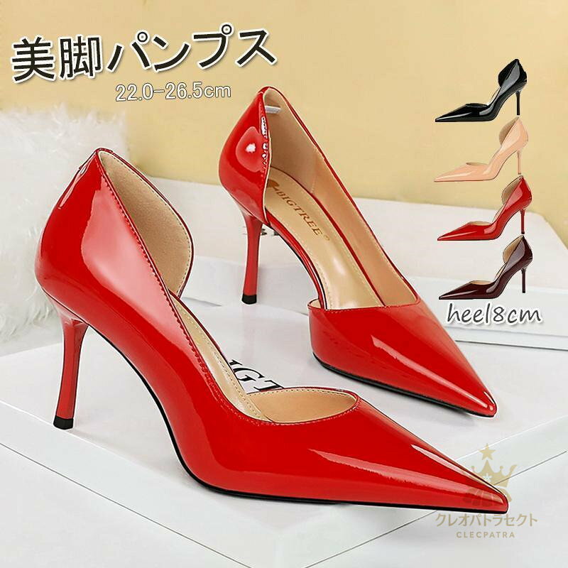 パンプス サイドカットパンプス ポインテッドトゥエナメル ハイヒール ピンヒール 8cmヒール レディース パンプス ブライダルシューズ 美脚 春 夏 秋 冬 美脚