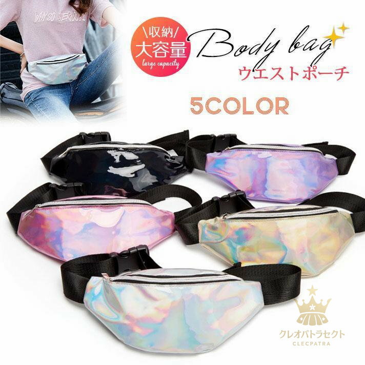 ウエストポーチ レディース メンズ おしゃれ ボディバッグ ショルダーバッグ ポーチ エナメル ヒップバッグ かわいい 秋 冬 夏 春 ワンショルダー
