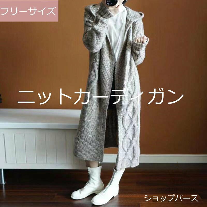 【クーポンで10％オフ】カーディガン レディース ニットコート ロングカーディガン セーター アウター 長袖 フード付き 前開き ゆったり 上品 きれいめ 秋冬 おしゃれ