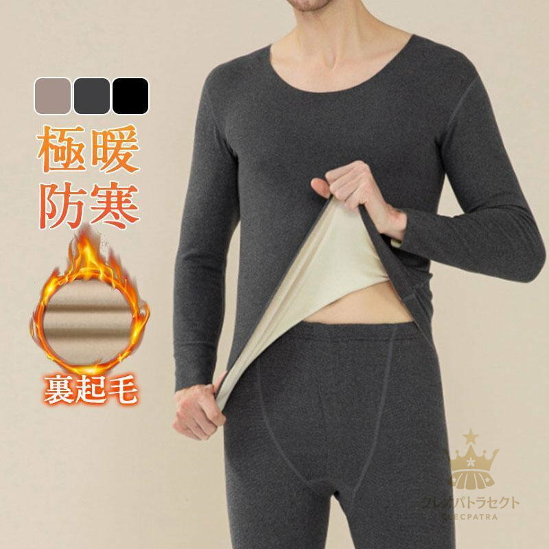 インナー インナーセット メンズ 寒着 メンズ 裏起毛 上下セット 冬 ストレッチ 裏ボア 無地 あったか 下着 肌着 冬用 暖かい 保湿 発熱(4.0)