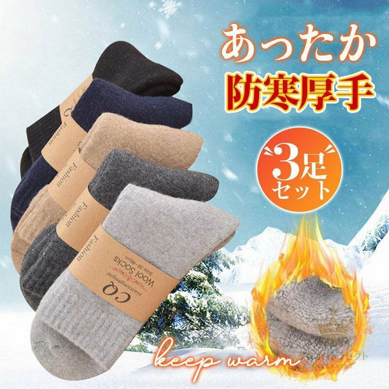Rakuten - 【クーポンで10％オフ】【3足セット】靴下 ソックス 暖かい メンズ くつした ビジネス ルームソックス 厚手 裏起毛 防寒対策 あったか 冬 冷え対策 アウトドア 送料無料