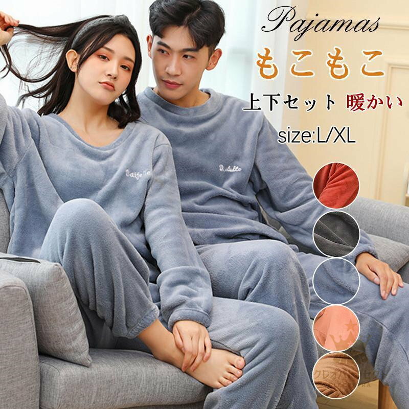【クーポンで10％オフ】パジャマ ルームウェア メンズ 長袖 上下セット 裏起毛 暖かい 防寒 部屋着 無地 もこもこ ナイトガウン 冬 大..