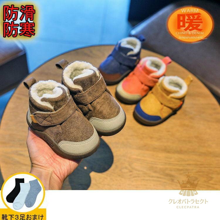 【クーポンで10％オフ】ベビー ブーツ 冬 ショートブーツ スノーブーツ あったか ファーストシューズ 可愛い 男女兼用 暖かい 裏起毛 女の子 男の子 子供靴 滑り止め 幼児 通学 通園