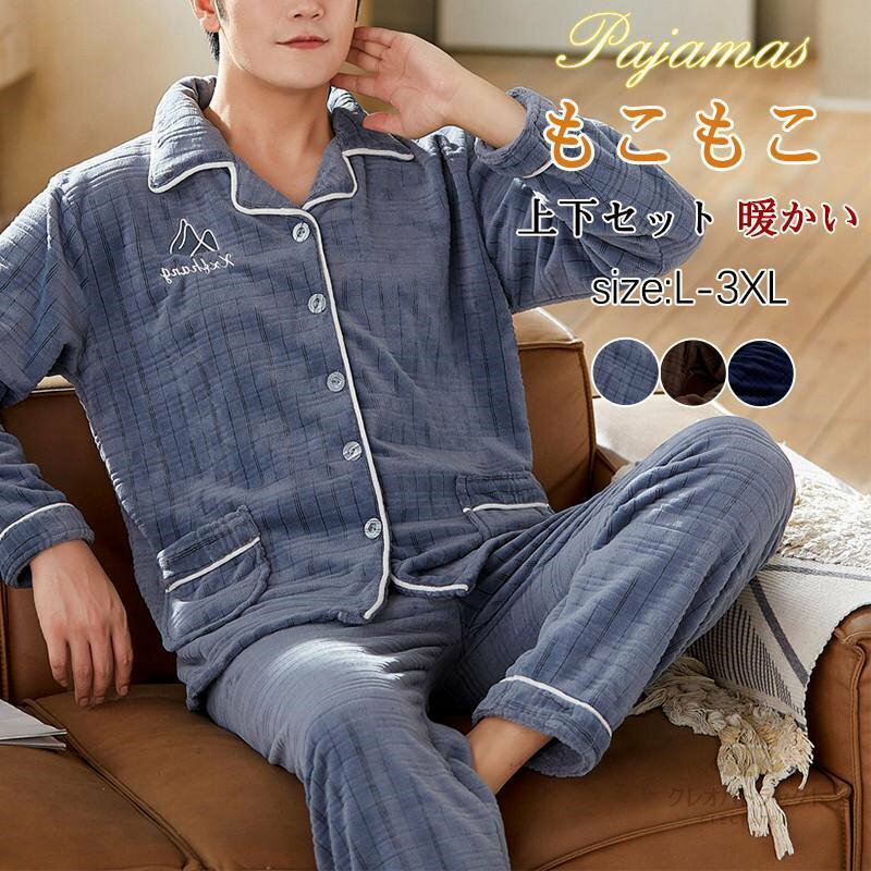 パジャマ ルームウェア メンズ 冬 長袖 上下セット 暖かい 防寒 部屋着 無地 もこもこ ナイトガウン 裏起毛 大きいサイズ 男性 父 プレゼント
