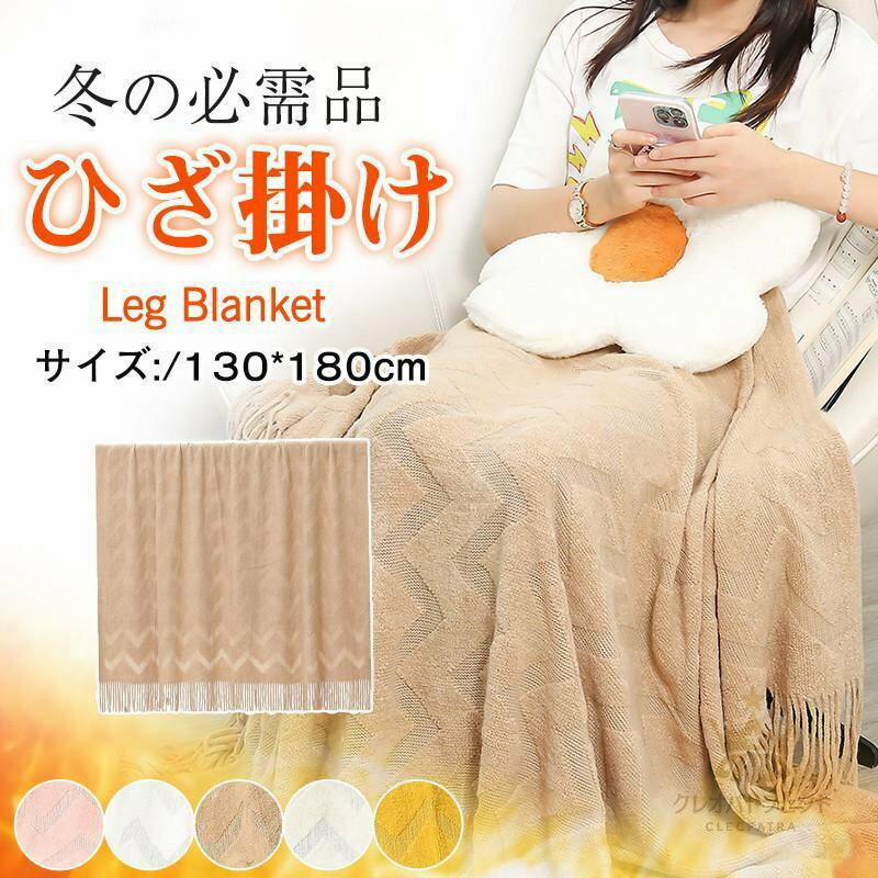 ひざ掛け 大判 ブランケット 膝掛け 掛け毛布 肩掛け毛布 フリンジ付き ニットブランケット ソファー ..
