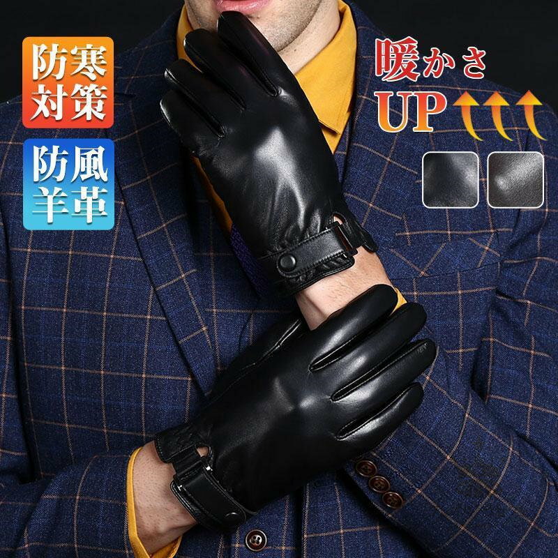 本革 手袋 防寒 手ぶくろ グローブ メンズ レディース 羊革 あたたかい 防風 ランニング用 冬 作業用 ゴルフ スキー バイク 自転車 アウトドア