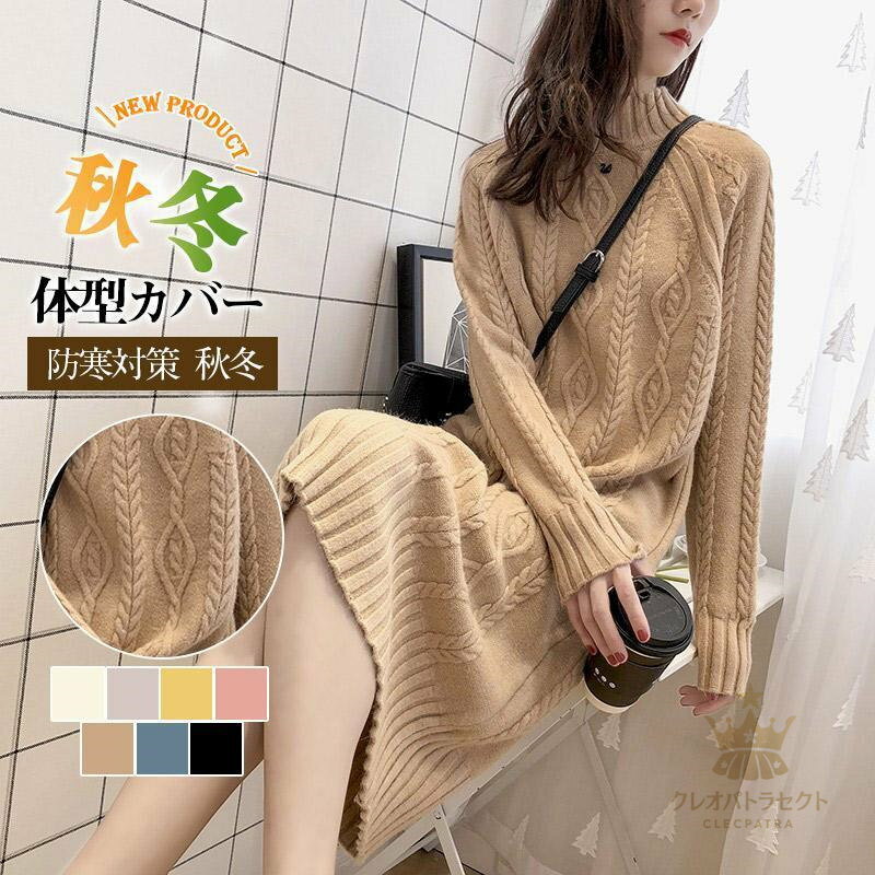 Dresses - 【クーポンで10％オフ】ワンピース レディース 冬 秋 ニット 厚手 セーター ゆったり ケーブル編み ハイネック 長袖 暖かい 着やせ 秋冬 ロング 体型カバー