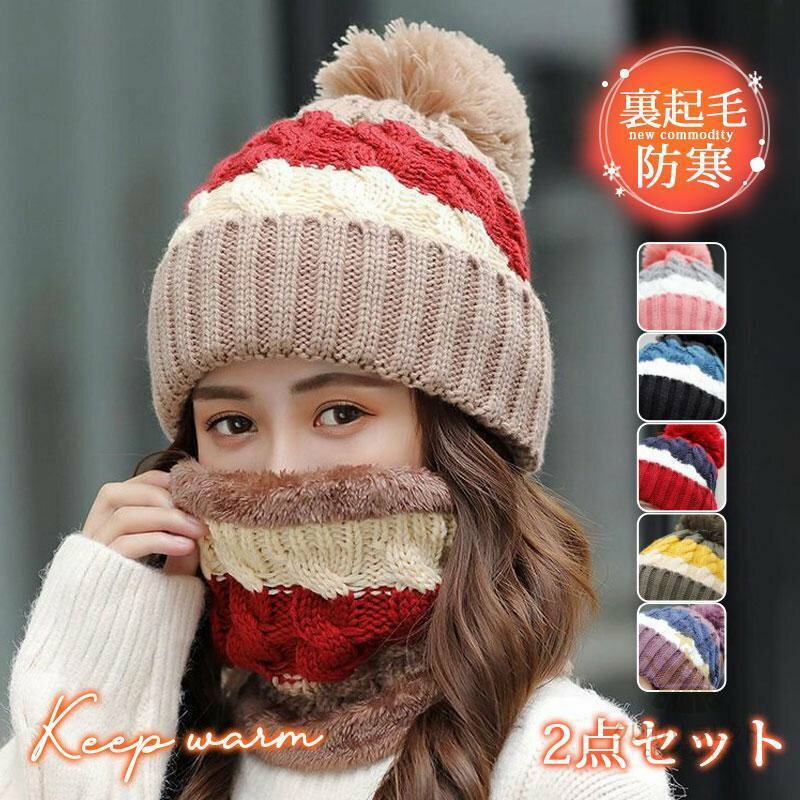帽子 レディース 2点セット ニット帽 ネックウォーマー 裏起毛 小顔効果 防寒対策 キャップ 秋 冬 暖か..