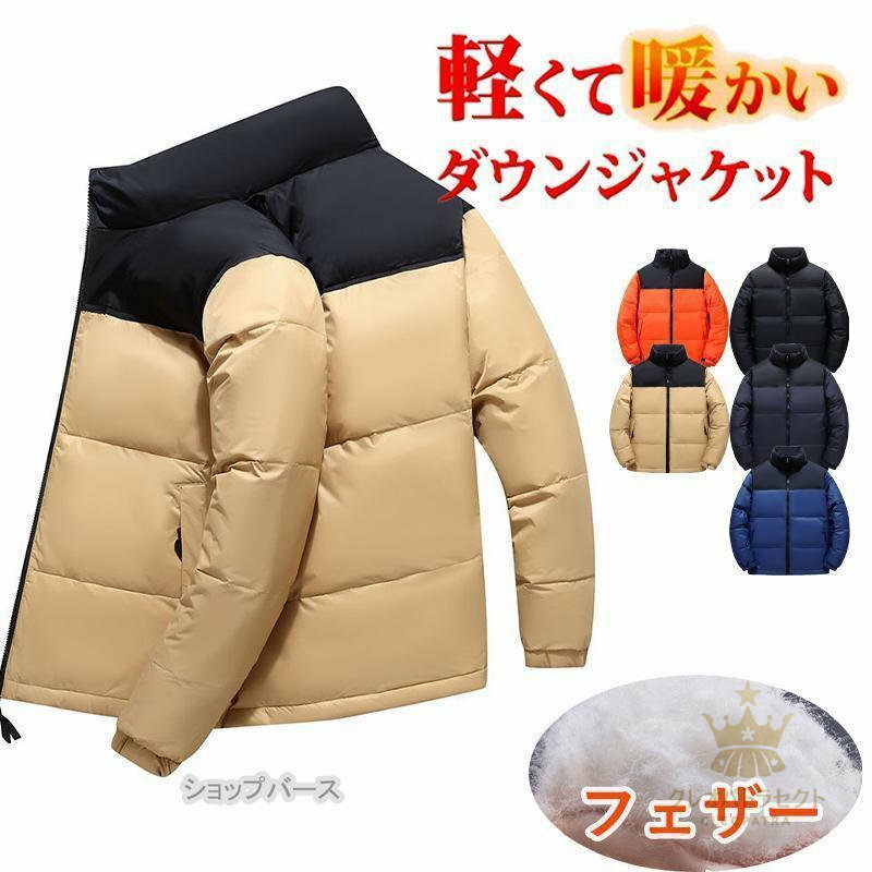 ■商品説明軽量なのにちゃんと温かさをプラスしてくれるコート！軽い素材を使用したため防寒性と保温性に優れた素材でございます。暖かさと快適さを両立させるほどよい厚みとふかふかした感触は、気楽な着心地を叶えてくれます。■素材ポリエステル、フェザー...