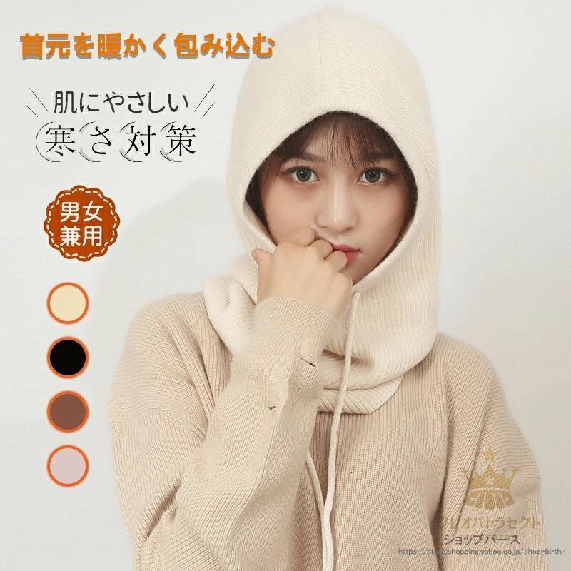 ネックウォーマー バラクラバ ニット レディース 帽子 フードウォーマー ユニセックス 暖かい 防寒 かわいい 無地 秋 冬 可愛い ギフト プレゼント 贈り物...