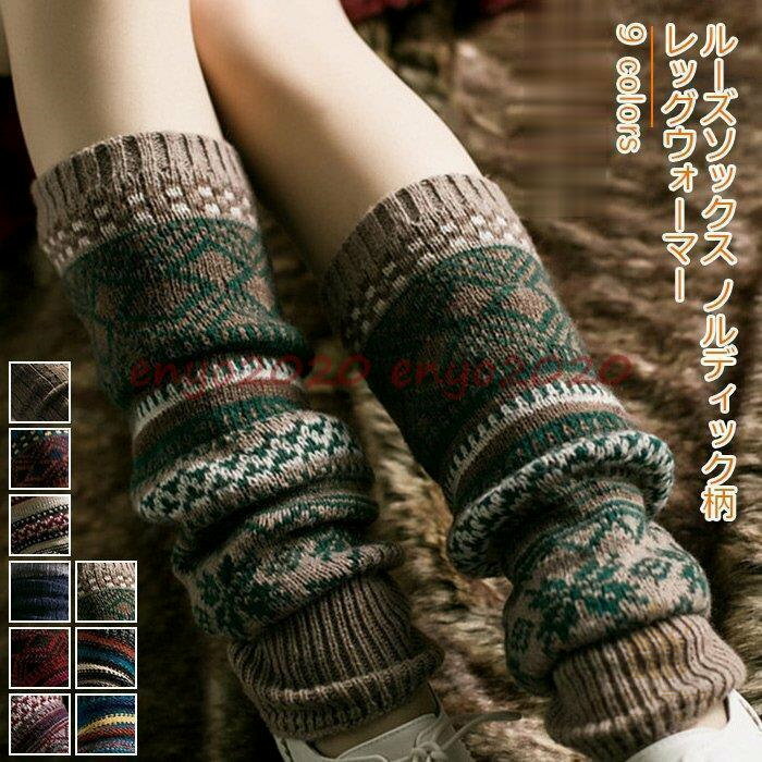 レッグウォーマー レディース ルーズソックス ノルディック柄 カジュアル 靴下 美脚 女性用 春夏秋冬 きれいめ おしゃれ