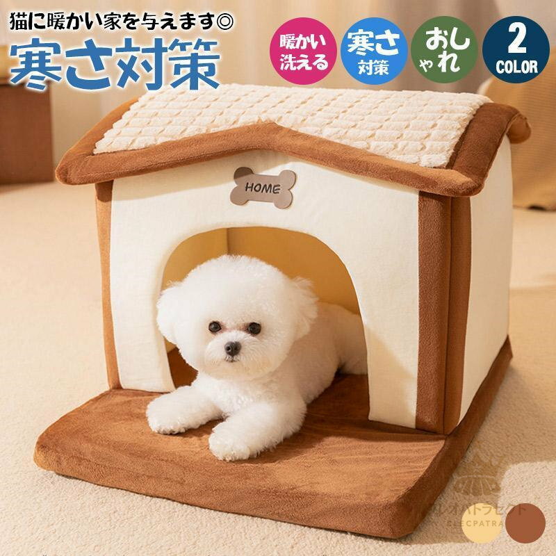 ペットベッド 犬 猫 犬ハウス ペットハウス 折りたたみ 室内用 ドーム型 冬 暖かい 洗えます 小型犬 犬..
