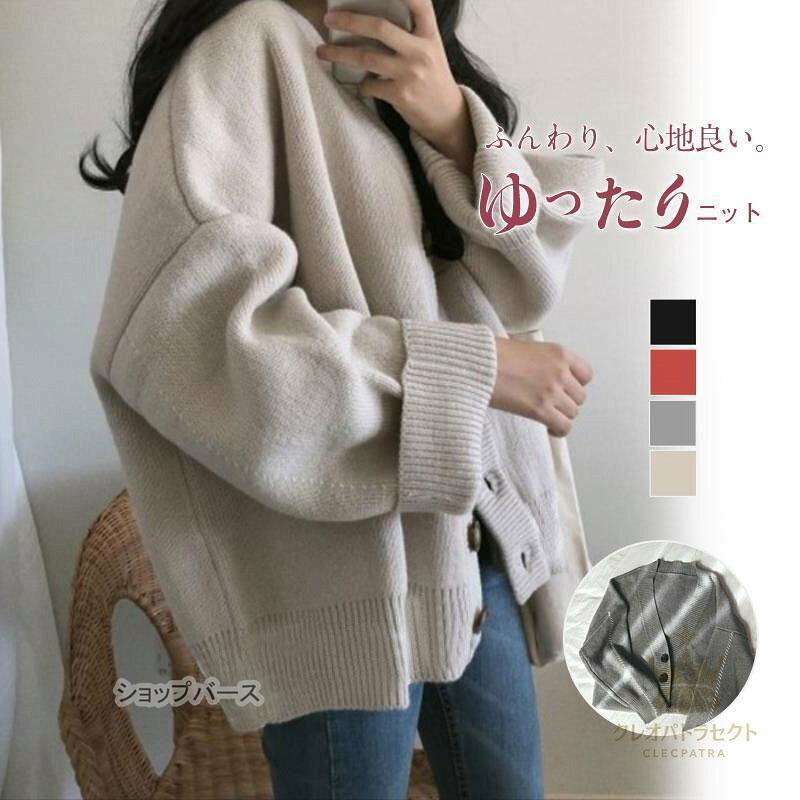 カーディガン レディース オーバーサイズ ニット ゆったり アウター 秋物 服 レディース 春 セーター アウター ニット 大き目 長袖 冬 暖かい