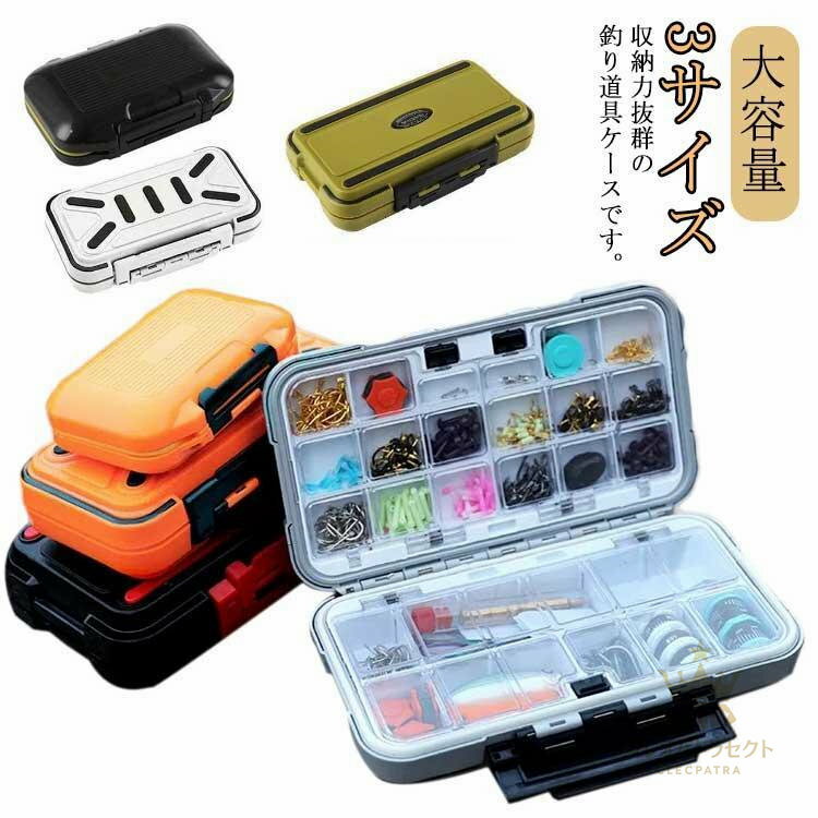 3サイズ ルアーケース 防水 タックルボックス 釣り具ケース 収納 タックルケース 大容量 仕切り 釣り針 シンカー フライボックス 持ち運び 便利