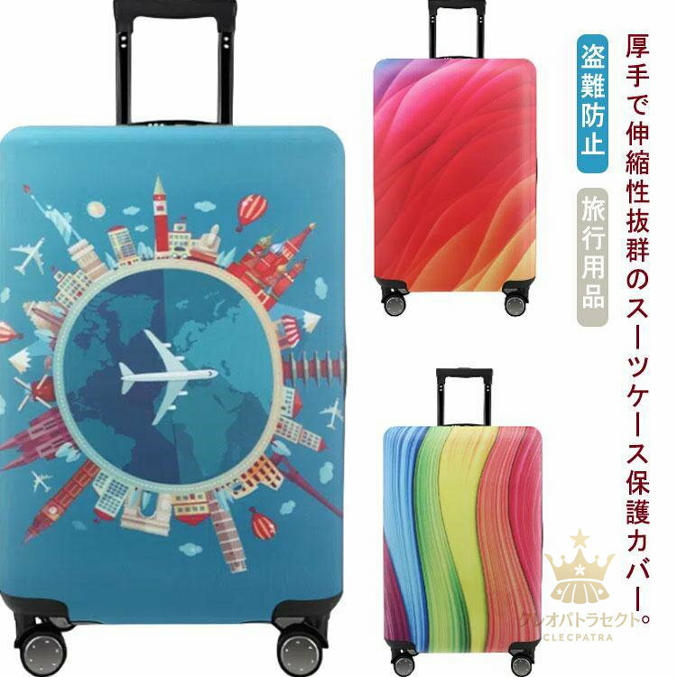 スーツケースカバー スーツケースカバー おしゃれ キャリーケースカバー 旅行 キャリーバッグ カバー 1..