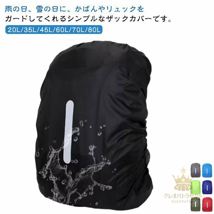 レインカバー 防水 70L 80L 通学 防水カバー 35L 登山 60L ザックカバー 45L リュック バッグ 完全防水 軽量 バックパック 撥水