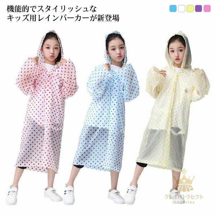 レインコート 撥水 キッズ ランドセル対応 男の子 女の子 ランドセル 通学 登校 ジュニア 小学校 小学生 リュック対応 レインパーカー 自転車 こ