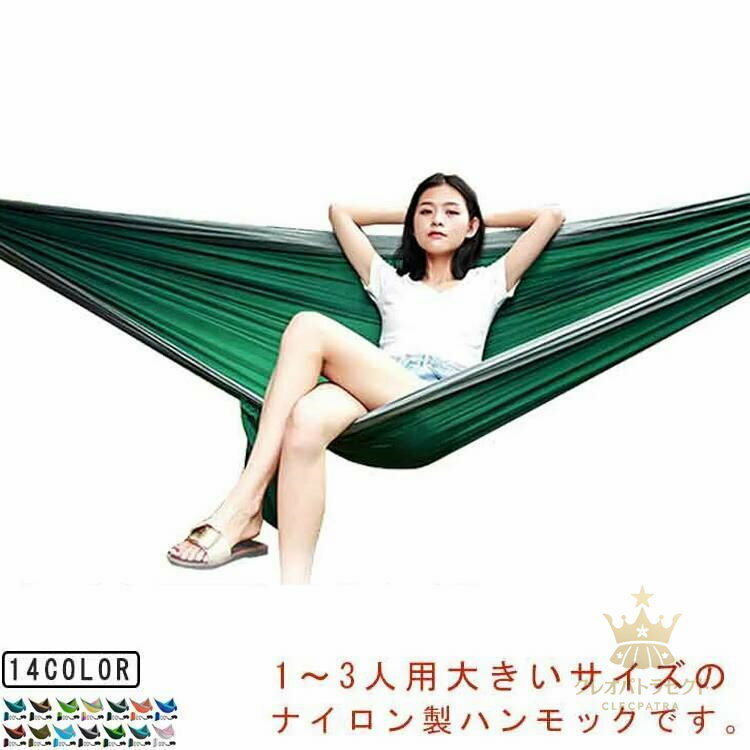 ハンモック キャンプ用品 1〜3人用 ナイロン製 キャンプ用品 アウトドア 室内 室外 ダブル キャンプ 300*200cm アウトドア 持ち運び簡単