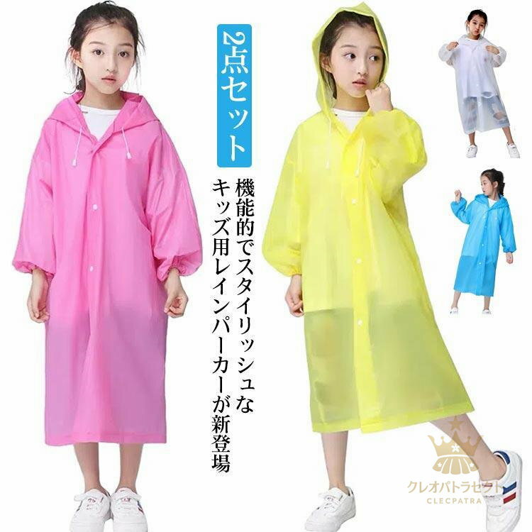 2点セット レインコート キッズ 大人 レディース メンズ 男の子 女の子 140 130 120 150 レインポンチョ ジュニア 通学 自転車 登