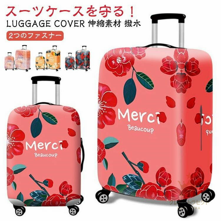 伸縮 夏 盗難防止 ハイクラス 防水 保護 汚れ 傷 旅行 かわいい おしゃれ 便利 海外 スーツケースカバ..
