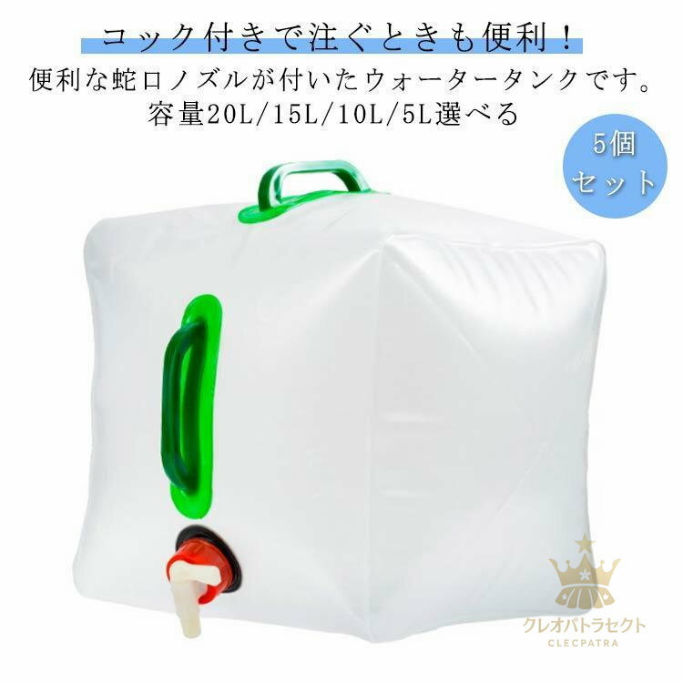 ウォータータンク 【5個セット 厚手 大容量 繰り返し使用 水タンク 折りたたみ 防災タンク 非常用給水..