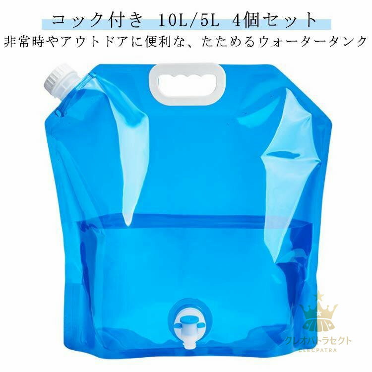 容量5L　サイズ：30cm*32.5cm 上部水出口の直径約3cm容量10L　サイズ：38cm*42.5cm 上部水出口の直径約3.5cmセット個数:コック付きウォータータンク4個特記事項：※ウォータータンクは飲料水専用となります。ガソリン・石油・アルコール等は入れないでください。※商品のサイズは手作業で測定させて頂いておりますので、若干の誤差があります。容量5L　サイズ：30cm*32.5cm 上部水出口の直径約3cm容量10L　サイズ：38cm*42.5cm 上部水出口の直径約3.5cmセット個数:コック付きウォータータンク4個特記事項：※ウォータータンクは飲料水専用となります。ガソリン・石油・アルコール等は入れないでください。※商品のサイズは手作業で測定させて頂いておりますので、若干の誤差があります。