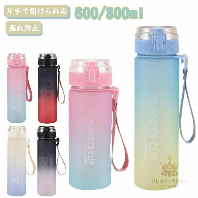 【クーポンで10％オフ】茶こし付き 軽量 アウトドア 600/800ml 水筒 携帯便利 スポーツ ウォーター ボトル キッズ 男女兼用 大人 子ども 漏れ防止 かわいい 直